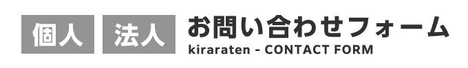 お問合せ