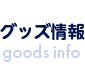 GOODS