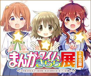 まんがタイムきらら展