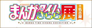まんがタイムきらら展