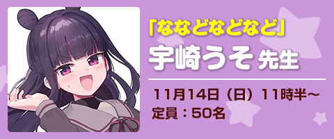 宇崎うそ先生