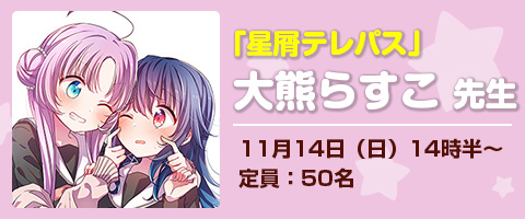 大熊らすこ先生