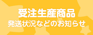 受注生産商品のお知らせ